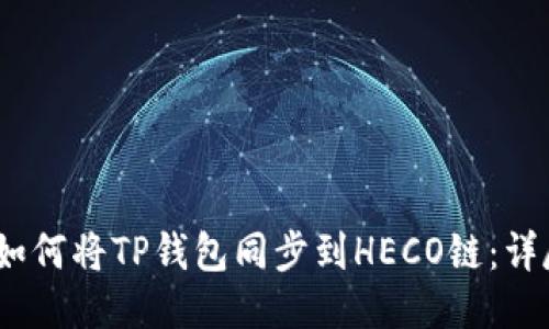 标题:如何将TP钱包同步到HECO链：详尽指南