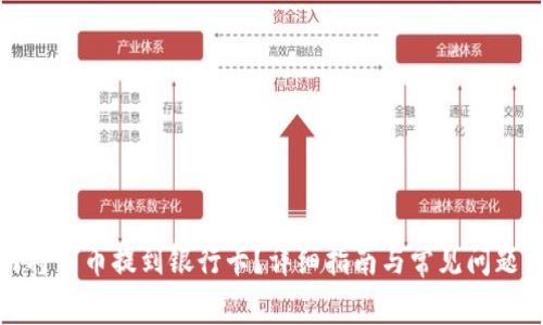 如何将币币提到银行卡？详细指南与常见问题解答