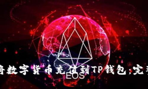 如何将数字货币充值到TP钱包：完整指南