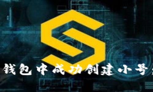 如何在TP钱包中成功创建小号：全面指南