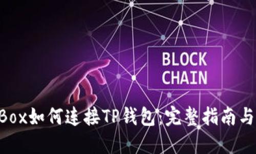 NFTBox如何连接TP钱包：完整指南与技巧