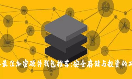 2023年最佳加密硬件钱包推荐：安全存储与投资的双重保障