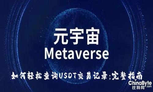 如何轻松查询USDT交易记录：完整指南