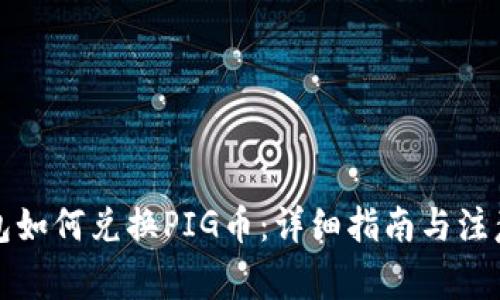 TP钱包如何兑换PIG币：详细指南与注意事项