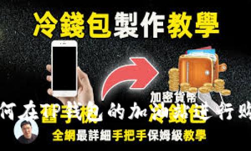 如何在TP钱包的加油站进行购买