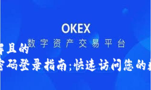 易于理解且的
TP钱包密码登录指南：快速访问您的数字资产