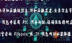 要确定 FIL（Filecoin）在 