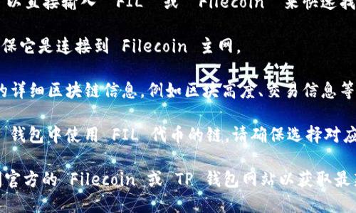 要确定 FIL（Filecoin）在 TP 钱包中的链上，可以通过以下步骤简单查看：

1. **打开 TP 钱包**：确保你已下载并安装 TP 钱包，同时已设置好账户。

2. **查看支持的链**：进入钱包界面，通常在资产页面会有支持的链列表。Filecoin 是一个区块链项目，其原生代币 FIL 主要是在 Filecoin 主网上运行。

3. **搜索资产**：在钱包中，通常会有一个搜索功能，可以直接输入 