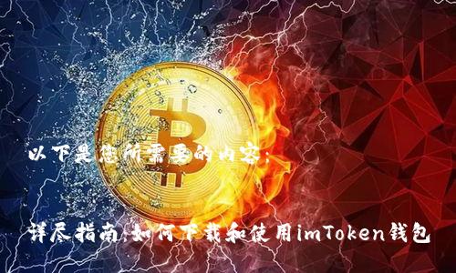 以下是您所需要的内容：


详尽指南：如何下载和使用imToken钱包