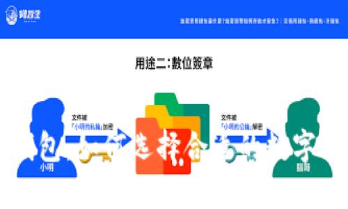 冷钱包与TP钱包：如何选择合适的数字货币存储方式