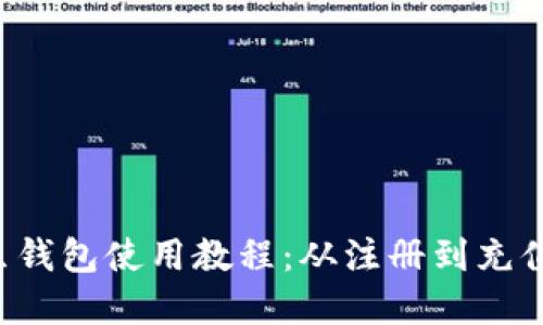 详解K豆钱包使用教程：从注册到充值全攻略