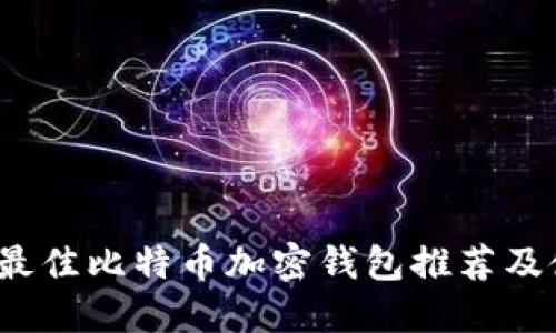 2023年最佳比特币加密钱包推荐及使用指南