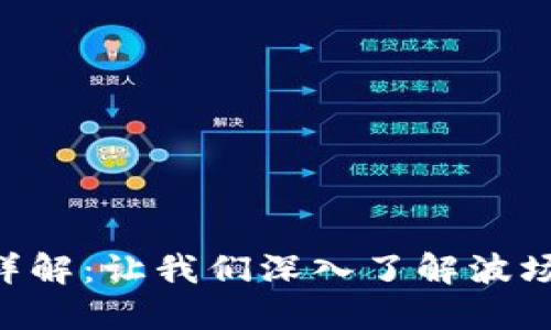 TRX加密货币详解：让我们深入了解波场的潜力与应用