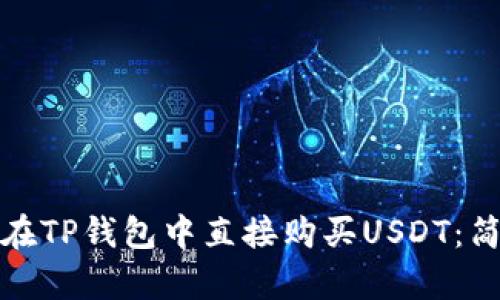 标题: 如何在TP钱包中直接购买USDT：简单实用指南