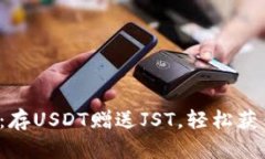 TP钱包活动：存USDT赠送J