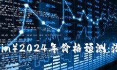 莱特币（Litecoin）2024年价