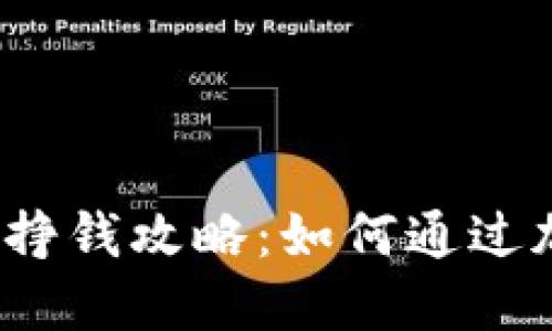 数字货币钱包挣钱攻略：如何通过加密资产增值？