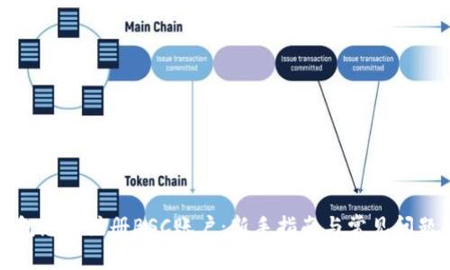 TP钱包怎么注册BSC账户：新手指南与常见问题解析