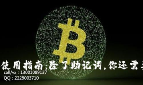 标题TP钱包使用指南：除了助记词，你还需要了解什么？