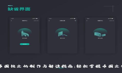 币圈铭文的制作与解读指南：轻松掌握币圈文化