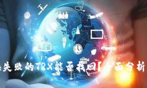 TP钱包兑换失败的TRX能否找回？全面分析与解决方案