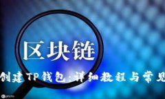 如何成功创建TP钱包：详细