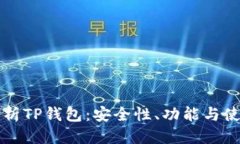 标题全面解析TP钱包：安全