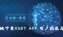 如何安全地下载USDT APP：用