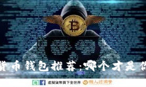 2023年数字货币钱包推荐：哪个才是你的最佳选择？