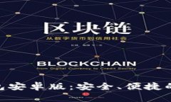 全面解析Bitpie钱包安卓版