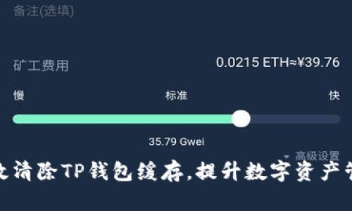 如何有效清除TP钱包缓存，提升数字资产管理体验