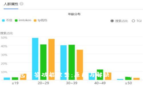 TP钱包多签功能被禁：原因与解决方法解析