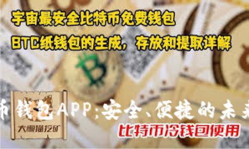 数字人民币钱包APP：安全、便捷的未来支付方式