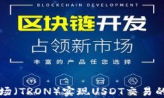 如何利用波场（TRON）实现