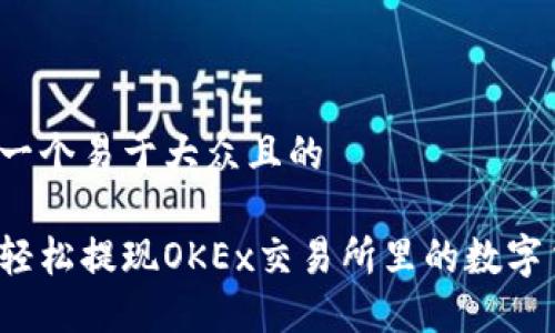 思考一个易于大众且的

如何轻松提现OKEx交易所里的数字货币？