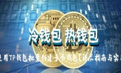 如何使用TP钱包批量创建多