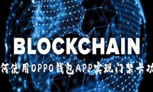 如何使用OPPO钱包APP实现门禁卡功能