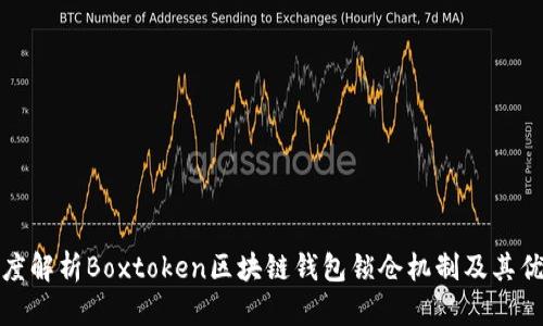 深度解析Boxtoken区块链钱包锁仓机制及其优势