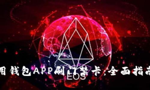 如何使用钱包APP刷门禁卡：全面指南与技巧