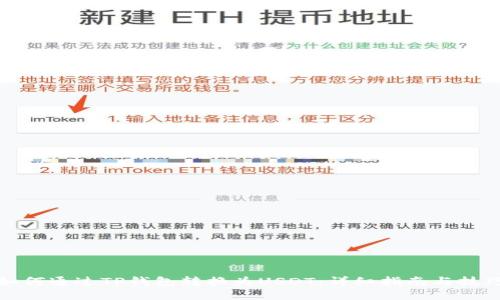 如何通过TP钱包转换为USDT：详细指南与技巧