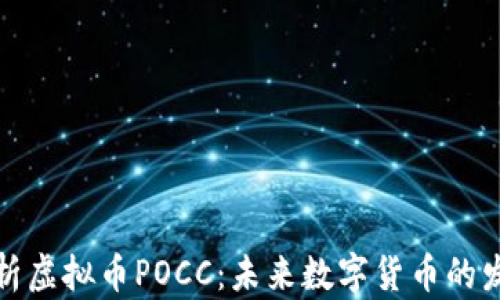 
深入解析虚拟币POCC：未来数字货币的发展趋势