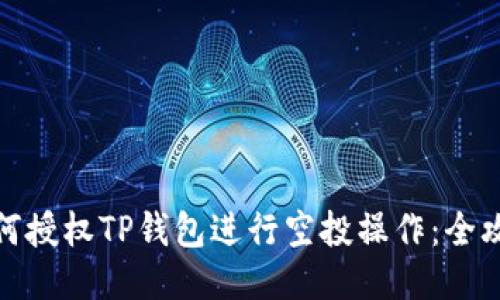 如何授权TP钱包进行空投操作：全攻略