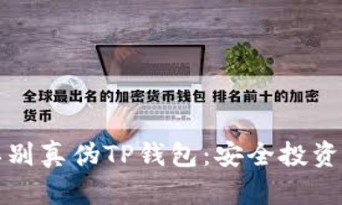 如何辨别真伪TP钱包：安全投资的指南