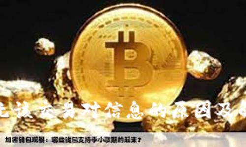 TP钱包无该交易对信息的原因及解决方案