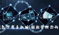 ERC20钱包下载手机版：轻松