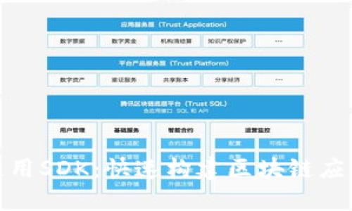 TP钱包开发通用SDK：快速构建区块链应用的最佳选择