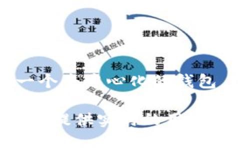 关于TP钱包（TokenPocket）的用户数量，具体数字可能会有所流动，因为这类数字通常会随时间变化而变化。TP钱包作为一个去中心化的钱包，致力于支持多种区块链和数字资产，受到了许多用户的青睐。根据以往的一些统计数据，TP钱包的用户数量在数百万左右。

不过，想要获取最新和最准确的用户数据，建议访问TP钱包的官方网站或查看相关的区块链行业报告。在这些资源中，通常会提供实时的用户数据及其增长情况。如果您对TP钱包的用户群体或其功能有更深入的疑问，请继续提问！