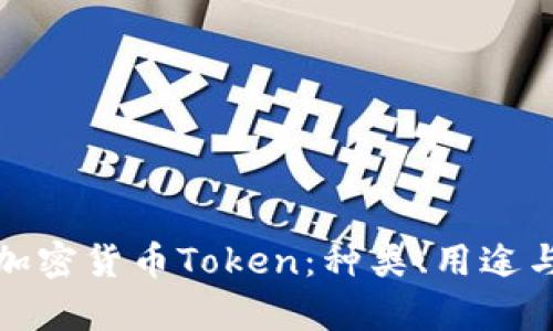 全面解析加密货币Token：种类、用途与投资前景