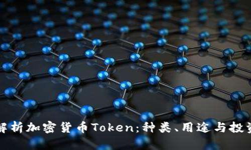 全面解析加密货币Token：种类、用途与投资前景