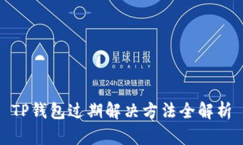 TP钱包过期解决方法全解析